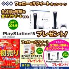 PlayStation5・Nintendo Switchなど豪華賞品が当たるGEOの初売り懸賞☆