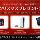 Nintendo Switch、PlayStation5が当たる「オクトパストラベラーII」高額懸賞☆