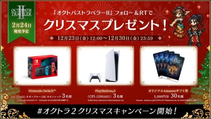 Nintendo Switch、PlayStation5が当たる「オクトパストラベラーII」高額懸賞☆