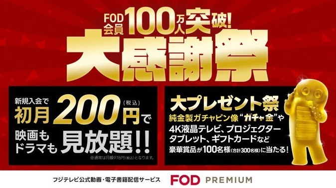 純金製ガチャピン像「ガチャ金」や豪華家電が当たる、FOD大感謝祭！