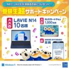 NECのノートPC「LAVIE N14」が10名様に当たるその場懸賞♪