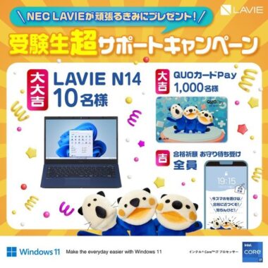 NECのノートPC「LAVIE N14」が10名様に当たるその場懸賞♪