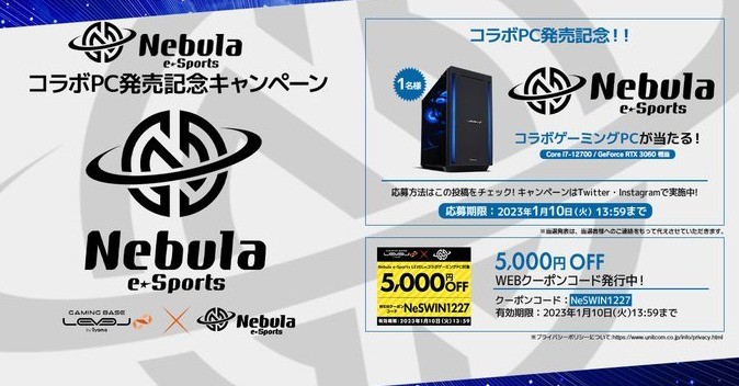 Nebula e-Sports × LEVEL ∞「コラボゲーミングPC」が当たる高額懸賞！