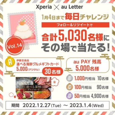 選べる海鮮グルメやau PAY 残高がその場で当たる豪華懸賞！