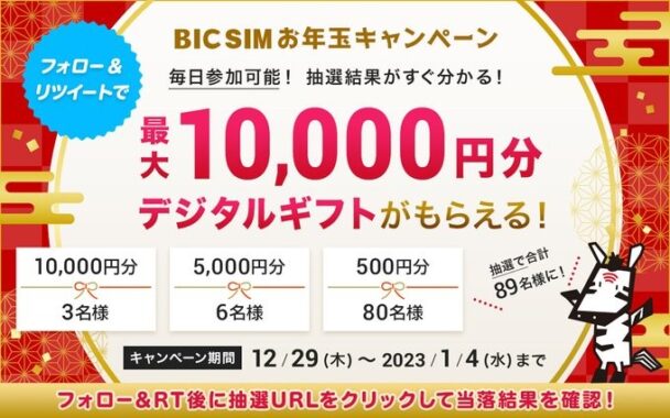 最大1万円のデジタルギフトがその場で当たるお年玉キャンペーン！