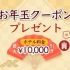 ホテル宿泊で使える、お年玉クーポンが当たるSNS懸賞♪