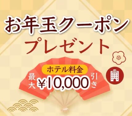 ホテル宿泊で使える、お年玉クーポンが当たるSNS懸賞♪