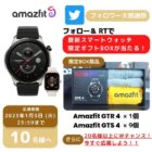 最新スマートウォッチ「Amazfit GTR4」が当たる年末年始懸賞！