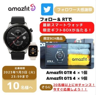 最新スマートウォッチ「Amazfit GTR4」が当たる年末年始懸賞！