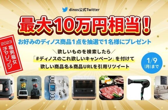 ディノスのお好きな商品（最大10万円）が当たる年末年始懸賞♪