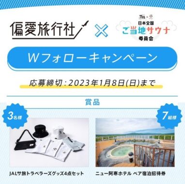 ニュー阿寒ホテル ペア宿泊券などが当たる旅行懸賞！