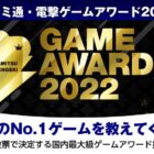 PlayStation5、Nintendo Switchなどが当たる「ファミ通・電撃ゲームアワード 2022」