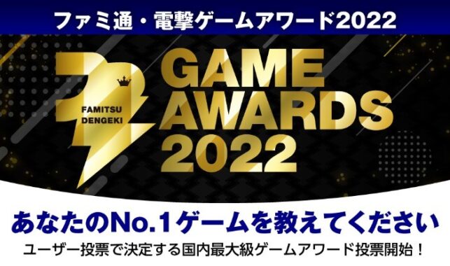 PlayStation5、Nintendo Switchなどが当たる「ファミ通・電撃ゲームアワード 2022」