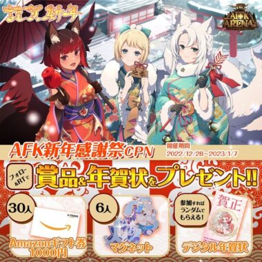 アマギフやオリジナルグッズがその場で当たる新年感謝祭キャンペーン！