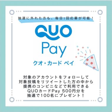 100名様にその場でQUOカードPayが当たるTwitter毎日応募キャンペーン！