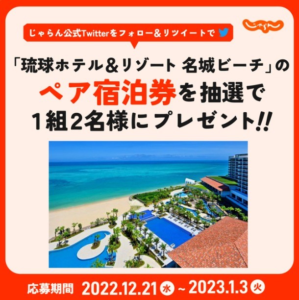 沖縄「琉球ホテル＆リゾート 名城ビーチ」の無料宿泊券が当たる懸賞☆