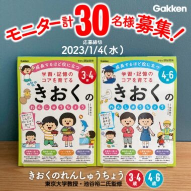 学研の「記憶」ワーク！がお試しできるモニター募集キャンペーン！