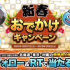 北海道・東京・沖縄の豪華宿泊券が当たる、ドラクエウォークの新春懸賞！