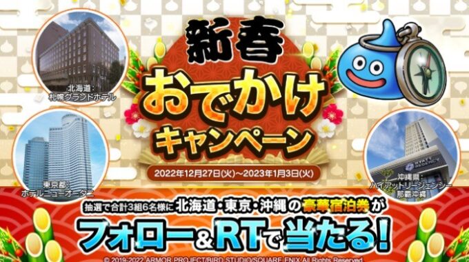 北海道・東京・沖縄の豪華宿泊券が当たる、ドラクエウォークの新春懸賞！