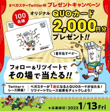 QUOカード2,000円分がその場で100名様に当たるTwitter懸賞！