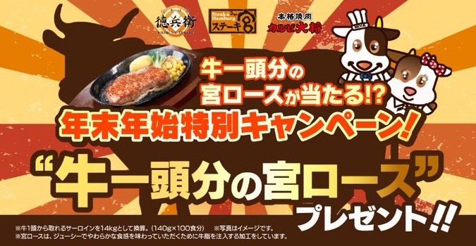 牛一頭分の宮ロースがその場で当たる、ステーキ宮の年末年始懸賞！