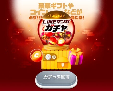 アマギフ10万円分やマンガコインが、その場で当たるLINEマンガガチャ！