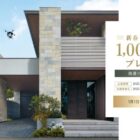 ミサワホームの「新築資金1,000万円」が当たる新春住宅懸賞♪