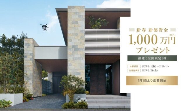 ミサワホームの「新築資金1,000万円」が当たる新春住宅懸賞♪