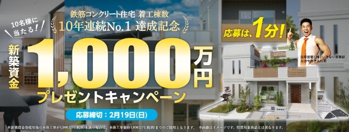 「新築資金1,000万円」が10名様に当たる百年住宅の新築懸賞！