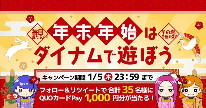 毎日5名様にQUOカードPay1,000円分が当たる年末年始懸賞！