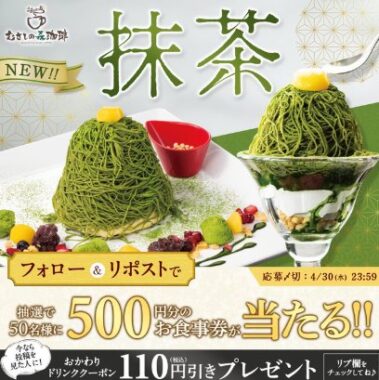 すかいらーくグループの食事券がその場で当たるXキャンペーン