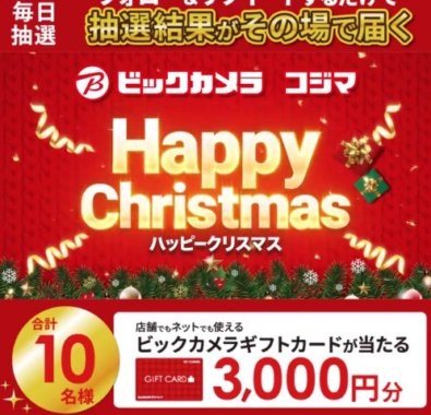 ビックカメラギフトカードが毎日その場で当たるTwitterキャンペーン！