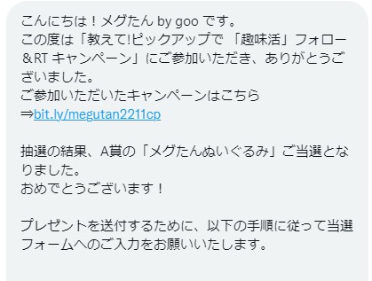 gooのTwitter懸賞で「メグたんぬいぐるみ」が当選しました！