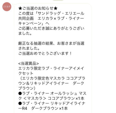 サンドラッグ×エリエールのLINE懸賞で「アイメイクセット」が当選