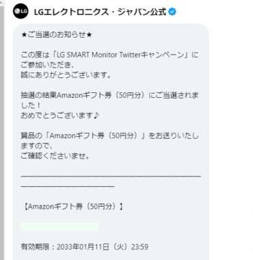 LGエレクトロニクス・ジャパンのTwitter懸賞で「Amazonギフト券50円分」が当選