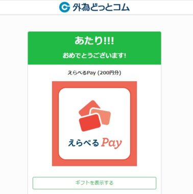 外為どっとコムのTwitter懸賞で「えらべるPay200円分」が当選