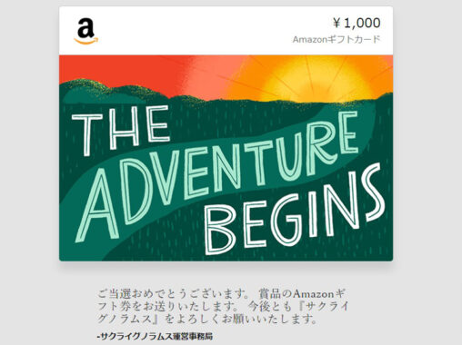 サクライグノラムスのTwitter懸賞で「Amazonギフト券1,000円分」が当選