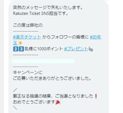 楽天チケットのTwitter懸賞で「楽天ポイント1,000ポイント」が当選