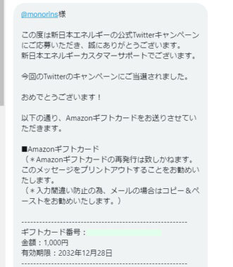 新日本エネルギーのTwitter懸賞で「Amazonギフト券1,000円分」が当選