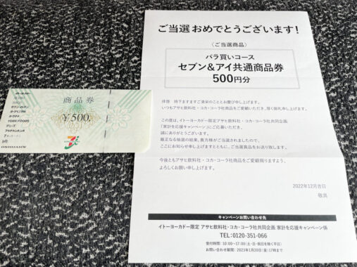 イトーヨーカドー×アサヒ×コカ・コーラのハガキ懸賞で「商品券500円分」が当選