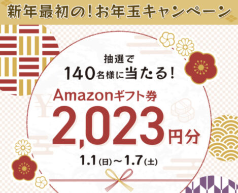 2,023円分のAmazonギフト券が当たるお年玉キャンペーン！