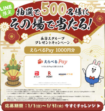 500名様にえらべるPayがその場で当たるLINEキャンペーン！