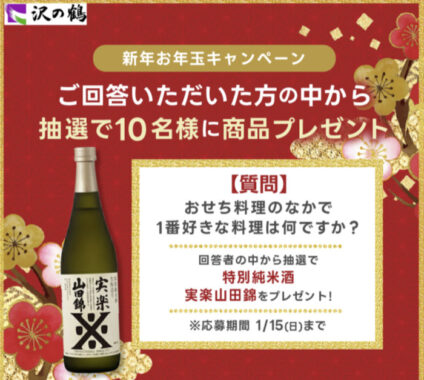 沢の鶴「特別純米 実楽山田綿」が当たるLINEお年玉キャンペーン！