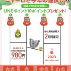 10,000名様にLINEポイントが当たるLINE運試しキャンペーン！