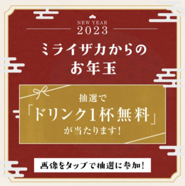 ドリンク1杯無料クーポンがその場で当たるミライザカのお年玉キャンペーン！