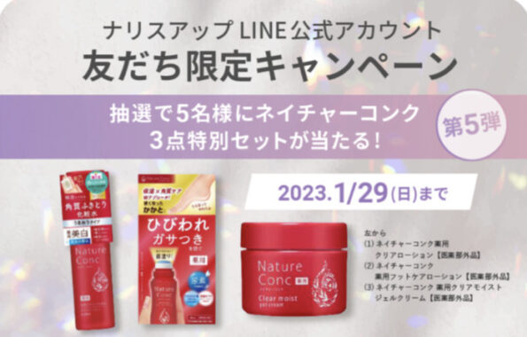 ナリスの人気商品がその場で当たるLINEキャンペーン！