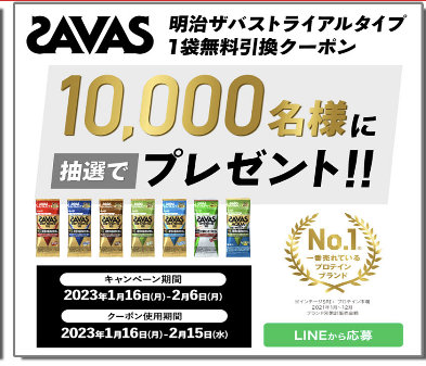 10,000名様にザバス無料クーポンがその場で当たる会員限定キャンペーン！