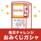 最大10,000円相当のガシャポンオンライン店クーポンが当たるLINE懸賞！