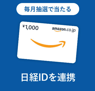 毎月抽選！Amazonギフト券が当たる日経ID連携キャンペーン！