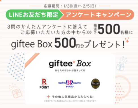 LINEお友だち限定 アンケートキャンペーン！